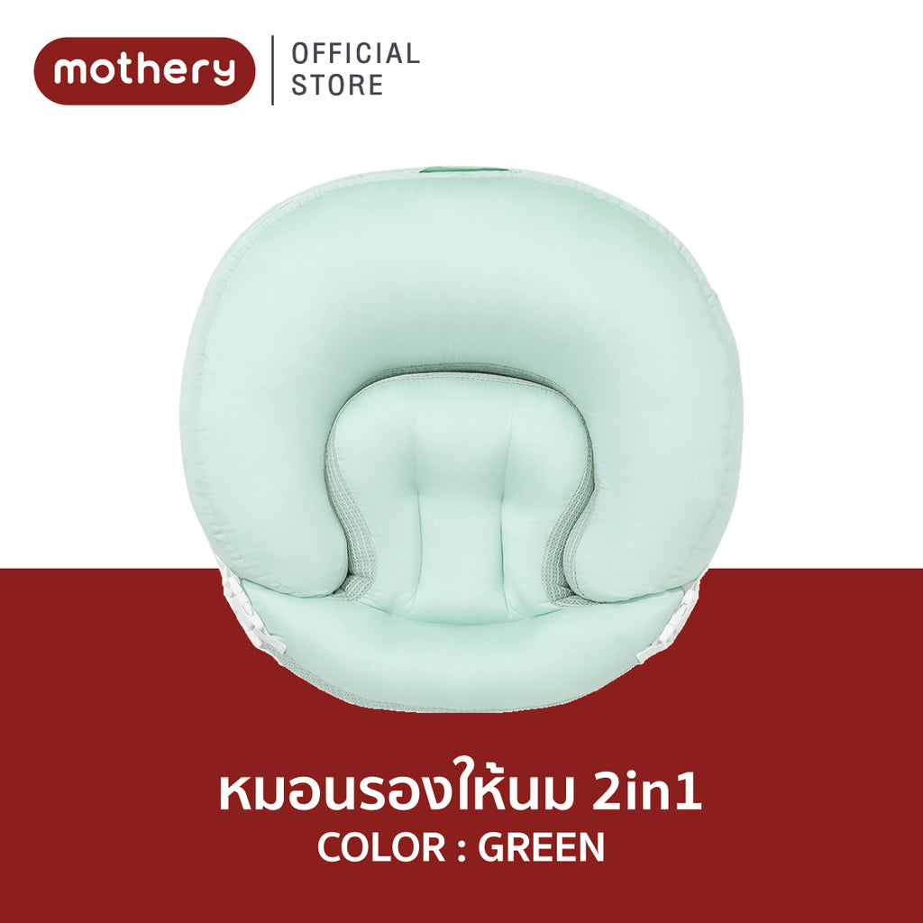 Mothery หมอนรองให้นม 2in1
