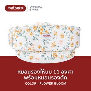 เซ็ตคู่ Mothery หมอนรองให้นม + Leg Support หมอนรองตัก